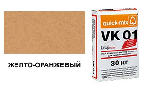Цветной кладочный раствор Quick-Mix, VK 01.N желто-оранжевый 30 кг