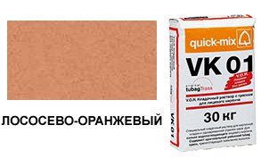 Цветной кладочный раствор Quick-Mix, VK 01.R лососево-оранжевый 30 кг