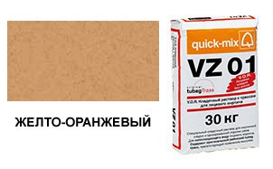 Цветной кладочный раствор Quick-Mix, VZ 01.N желто-оранжевый 30 кг