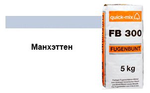 Затирка для швов quick-mix "Фугенбунт" FB300 манхэттен, 5 кг