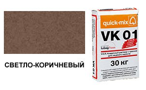 Цветной кладочный раствор Quick-Mix, VK 01.Р светло-коричневый 30 кг