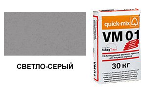 Цветной кладочный раствор Quick-Mix, VM 01.C светло-серый 30 кг