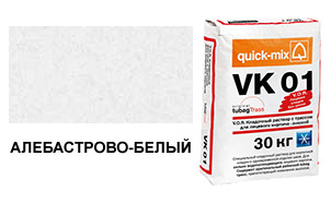Цветной кладочный раствор Quick-Mix, VK 01.А алебастрово-белый зимний 30 кг