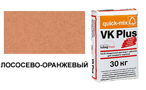 Цветной кладочный раствор Quick-Mix, VK Plus 01.R лососево-оранжевый 30 кг
