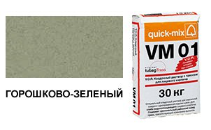 Цветной кладочный раствор Quick-Mix, VM 01.U горошково-зеленый 30 кг